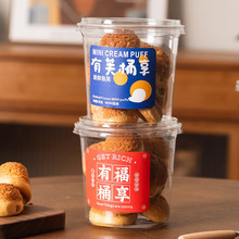 迷你流心泡芙桶装奶酥麻薯抱抱桶打包盒饼干蜜饯坚干果炒货包装盒
