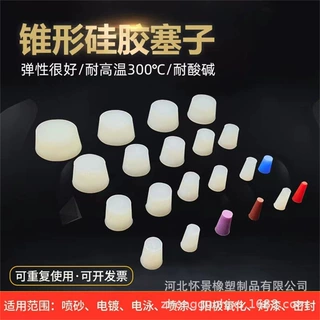 喷粉阳极氧化电镀锥形耐高温硅胶塞食品级防漏密封塞耐腐蚀硅胶塞