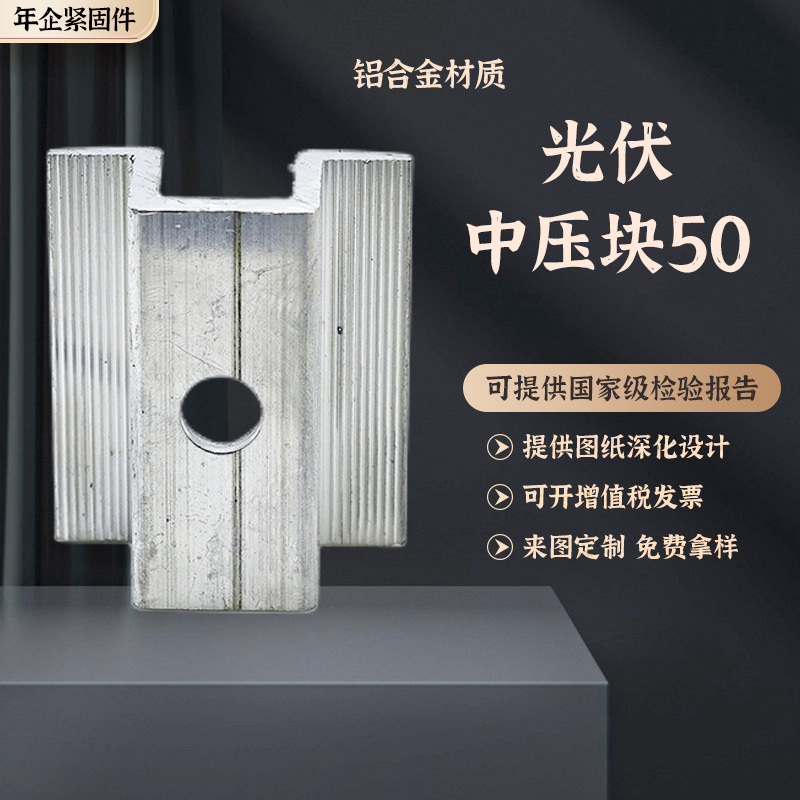 50光伏中压块铝合金阳极氧化太阳能光伏安装固定组件耐磨50中压块
