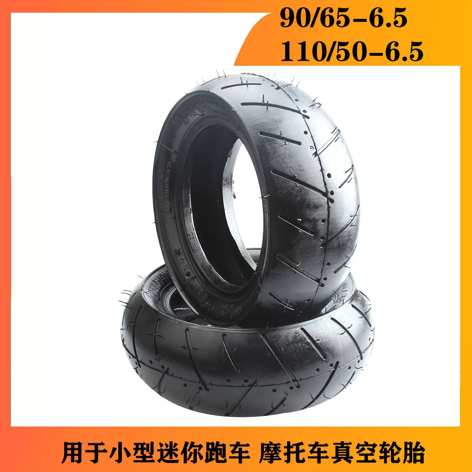 迷你摩托配件49CC小跑车前90/65-6.5后110/50-6.5寸外胎真空轮胎