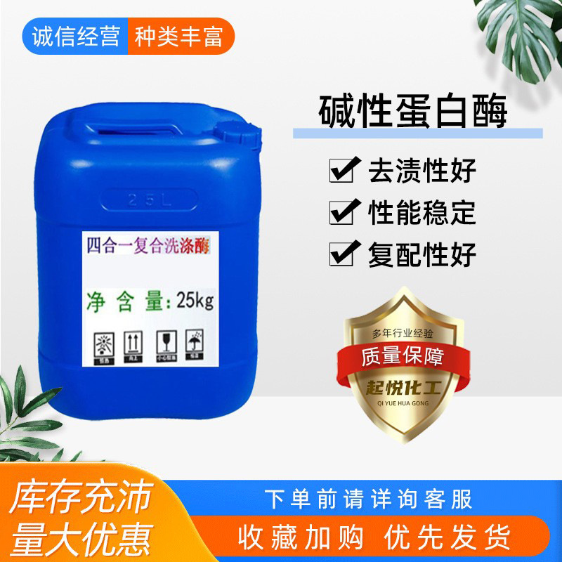 原料批发洗涤剂蛋白酶洗衣液去血渍汗渍奶渍草渍液体 碱性蛋白酶