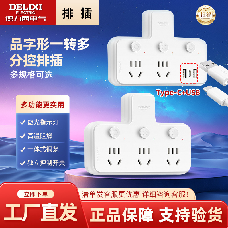 德力西电气一转三插座转换器面板独立开关分控不带线家用插板排插