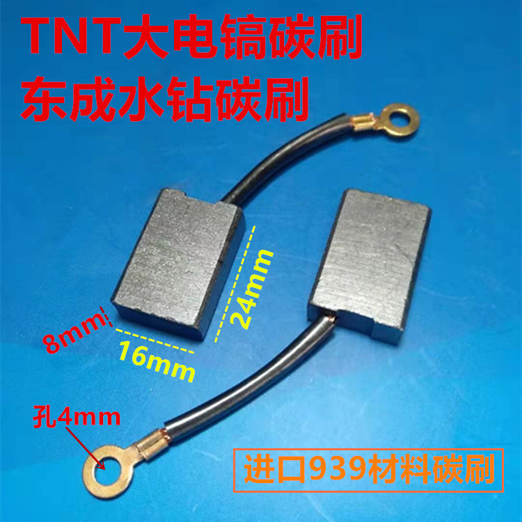 TNT/京铁大电镐碳刷水钻碳刷8*16*22装机碳刷带线碳刷