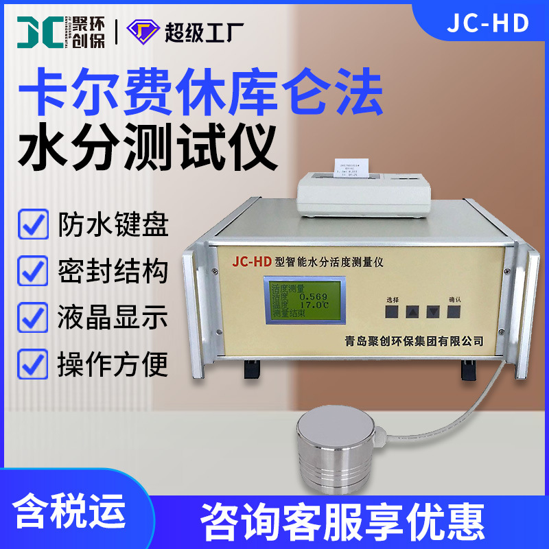 卡尔费休库仑法水分测试仪JC-HD微量水分测定仪