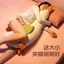 大白鹅抱枕女生睡觉床上侧夹腿抱着睡的公仔娃娃玩偶毛绒玩具礼物