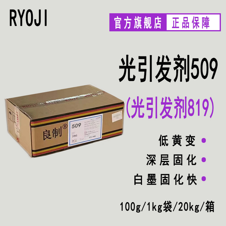 RYOJI良制光引发剂509 UV涂料光固化 光敏剂 光引发剂819
