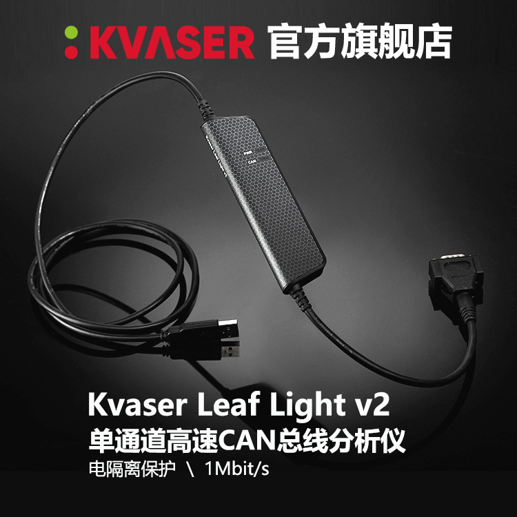 Kvaser官方Leaf light  V2 CAN总线数据信号测试采集卡调试工具