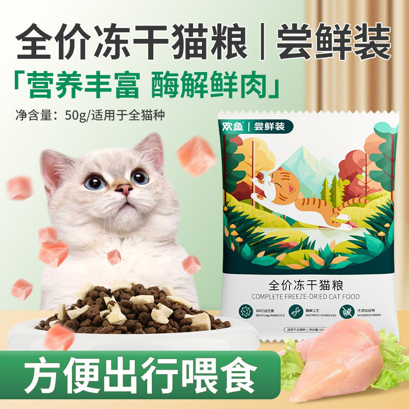 [Early Taste] Huanyu Freeze-Dried Cat Food 50g Full Price Neutral Pet Cat Main Food Wholesale Portable Travel Pack
