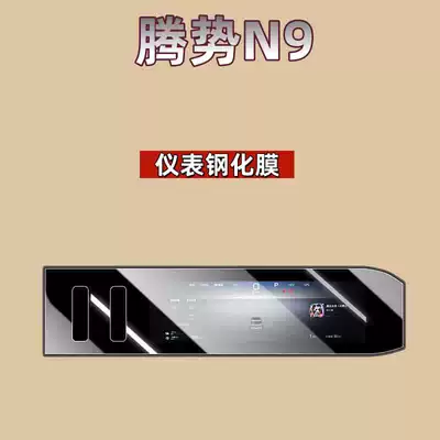Car interior film – Accessories Interior Protection Modification Parts - suitable-for-26-models-of-denza-n9-instrument-high-definition-tempered-film