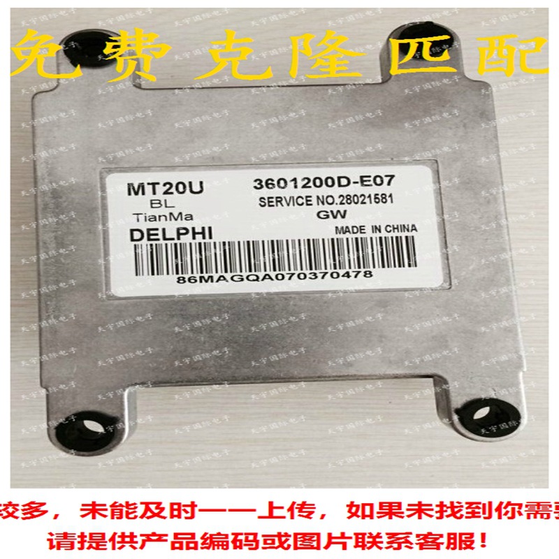 MT20U 3601200D-E01 28021581 天马汽车发动机电脑板