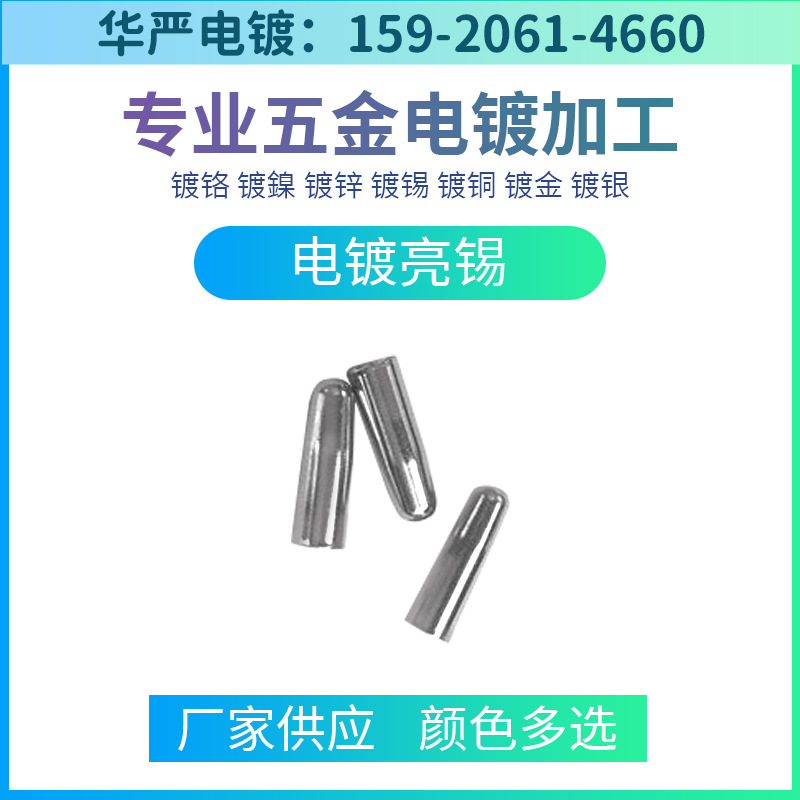 东莞滚镀锡加工 电镀锡厂 五金电镀厂 环保鎳