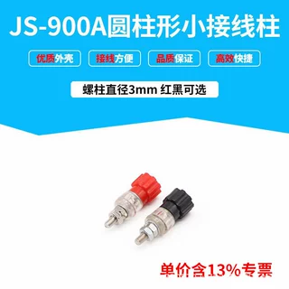 专票铁柱红色JS-900A接线柱电焊机端子连接器M3 螺杆3mm 接线端子