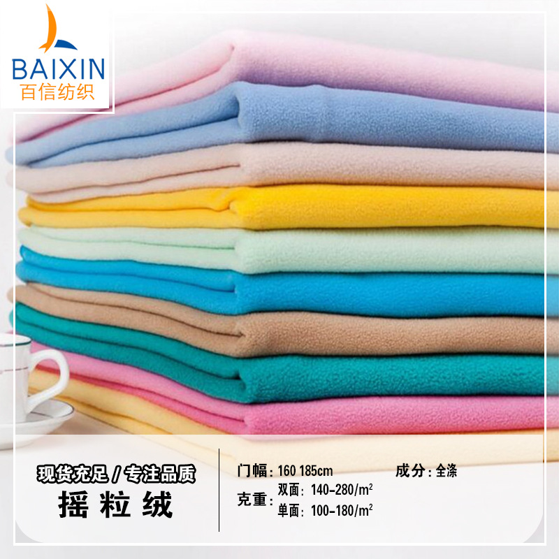 250-300g双面摇粒绒144f双刷双摇加厚复合里布冲锋衣暖绒围巾保暖