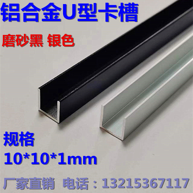 铝合金u型槽10x10x1包边扣条黑色银色u型铝槽铝合金型材边框u槽铝