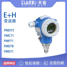 德国E+H恩德斯豪斯压力变送器差压变送器静压液位计PMC71 PMP71