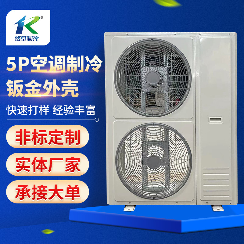 5P空调制冷钣金外壳定 制冷柜外机冰柜外机钣金外机外壳定 做