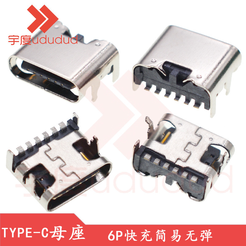 TYPE-C-6P simple non-elastic type base 3.1USB interface board type fast charging female high current charging port