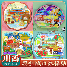 四川西九寨沟稻城亚丁黄龙四姑娘山文创特色旅游景点冰箱贴纪念品