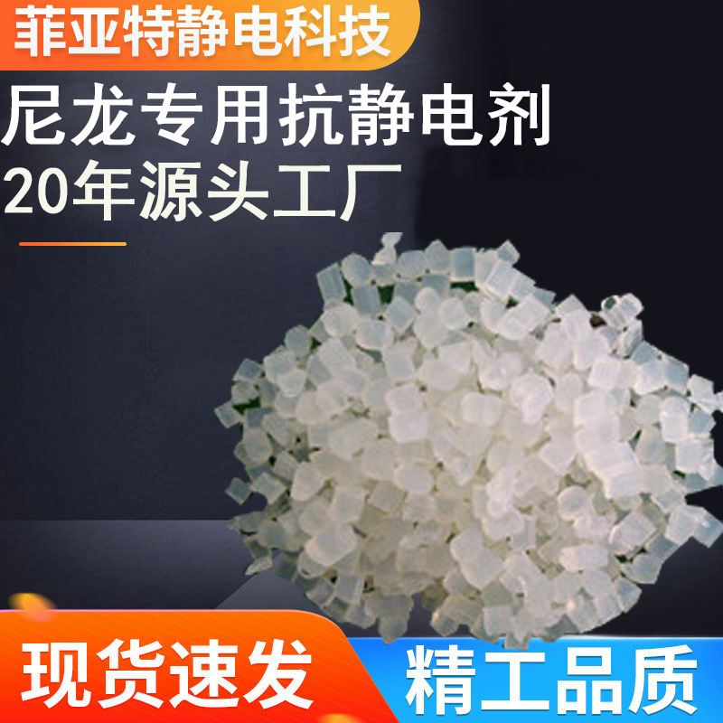 工厂直销尼龙抗静电剂高效持久抗静电环保无毒适用广