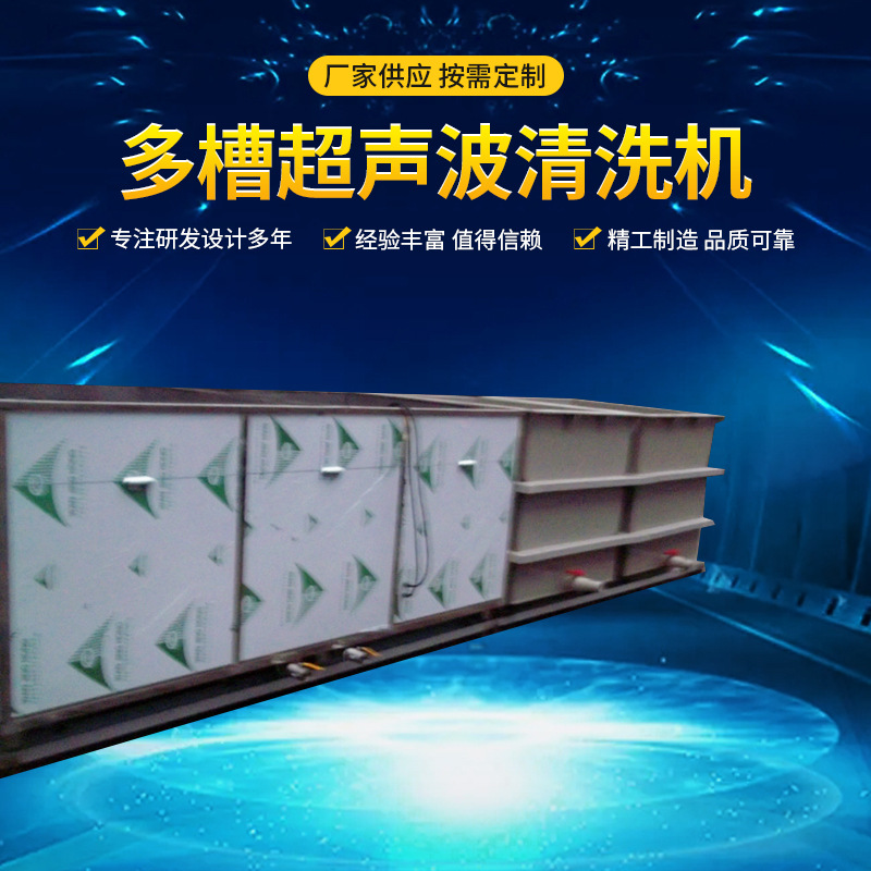 供应温州多槽超声波清洗机