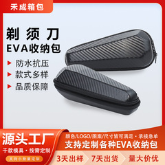 现货通用剃须刀收纳包保护盒防水抗摔便携eva剃须刀收纳盒