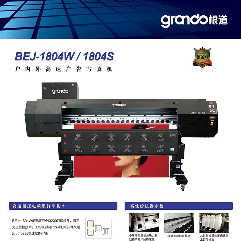 根道BEJ-1804W/S户内外高速广告写真机