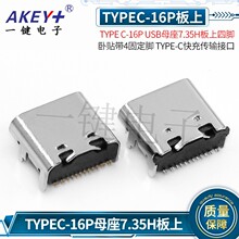 Type-c母座16P贴片USB连接器插座高清传输接口4脚插板双向板上SMT