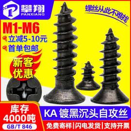 KA黑色十字沉头自攻螺丝平头自攻丝自攻钉小螺丝钉M1/M2/M3/M4/M5