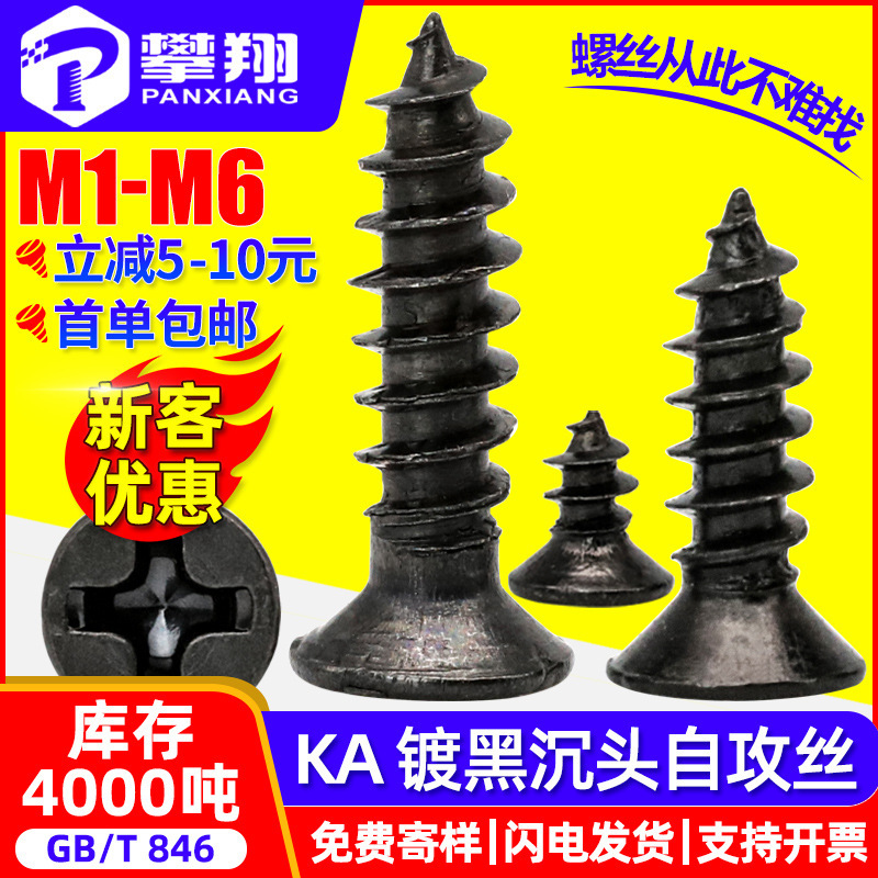 Ka Black Cross Countersunk Head Self-Tapping Screws Flat Head Zigong Screws Pointed Self-Tapping Small Screws M2M3M4M5M6 Ka Black Cross Countersunk Head Self-Tapping Screws Flat Head Zigong Screws Pointed Self-Tapping Small Screws M2M3M4M5M6