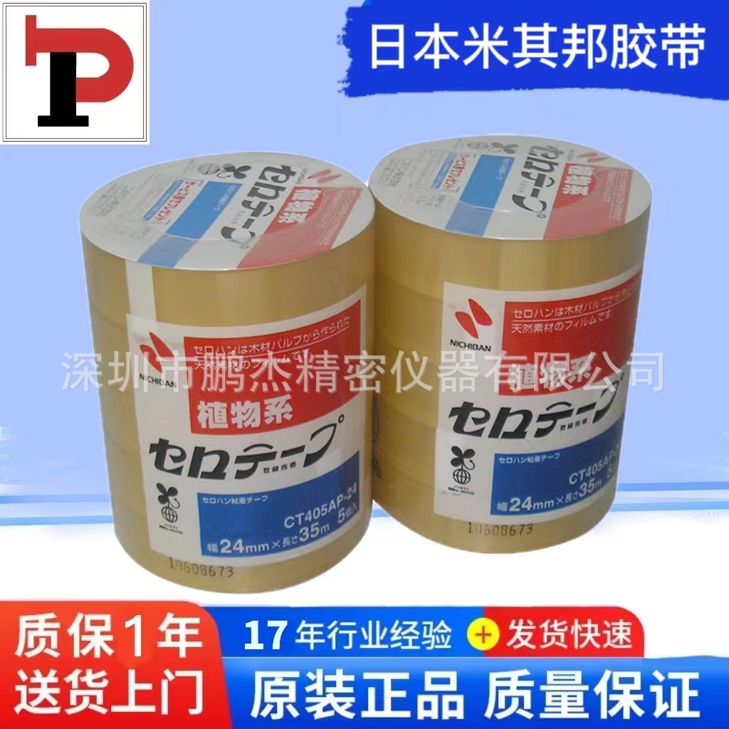 鹏杰代理日本植物系米其邦测试胶带CT405AP-24背胶牢固高粘度