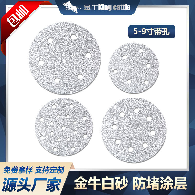 【金牛】植绒圆形白砂纸自粘打磨抛光5寸6孔6寸17孔7寸8孔9寸6孔