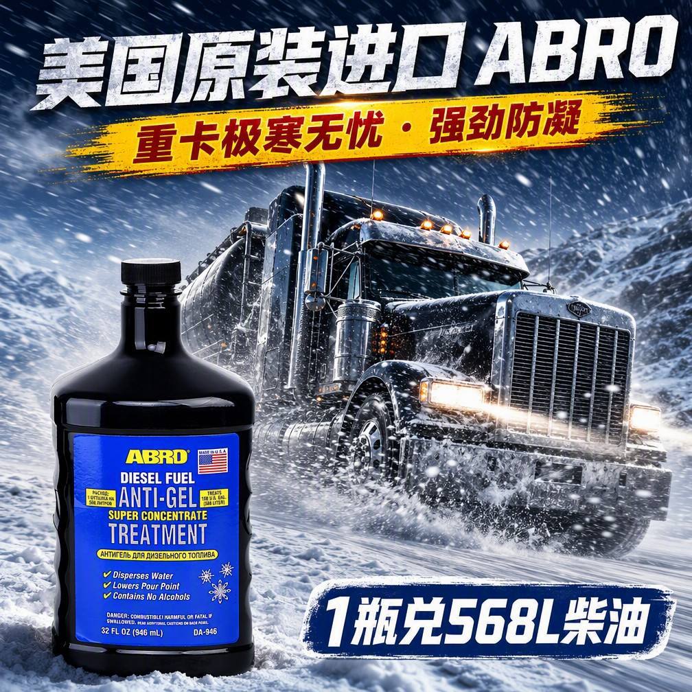 ABRO diesel anti-freezing agent imported from the USA, anti-freezing agent for national VI diesel trucks, prevents freezing and wax buildup, oil system maintenance
