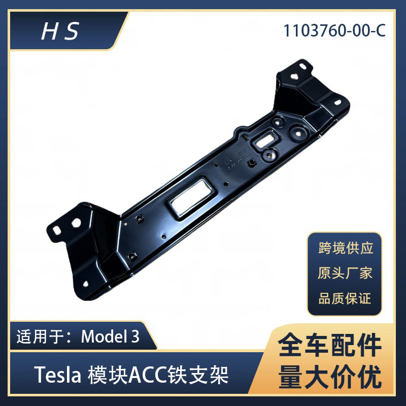Applicable to Tesla Tesla accessories Model3 module ACC pedestrian anti-collision iron bracket 1103760-00-C