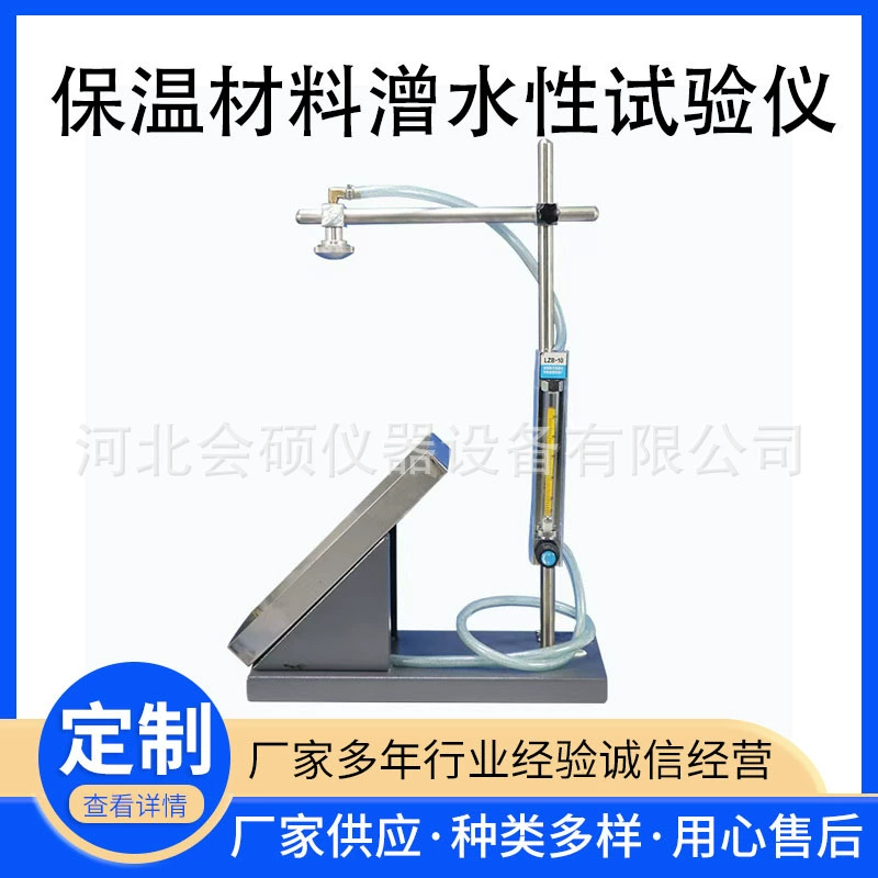 Измеритель гидрофобности теплоизоляционных материалов/Испытатель гидрофобности минеральной ваты/Испытатель гидрофобности теплоизоляционных материалов