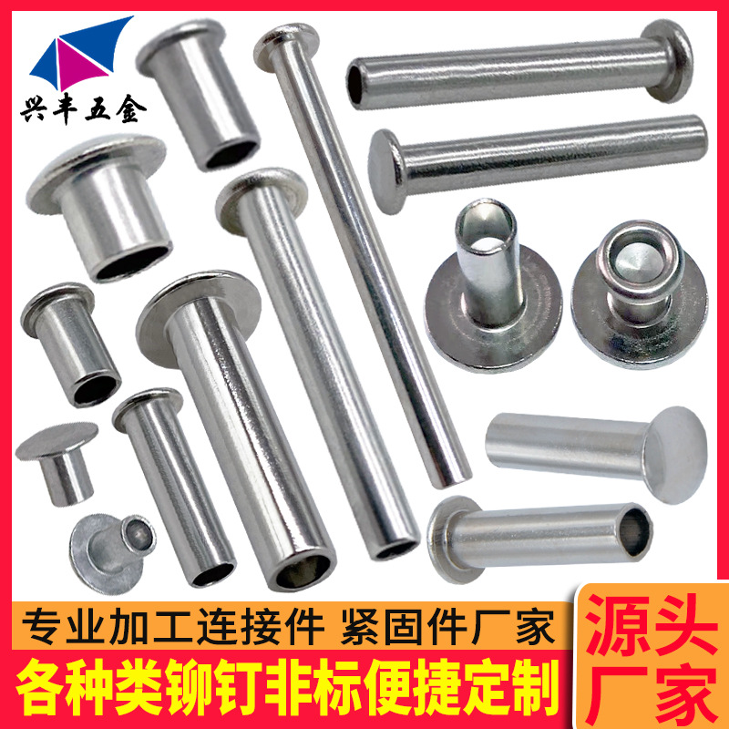 不锈钢柳钉 非标铆钉加工 半空心铆钉加工 半空心柳钉 不锈钢卯钉
