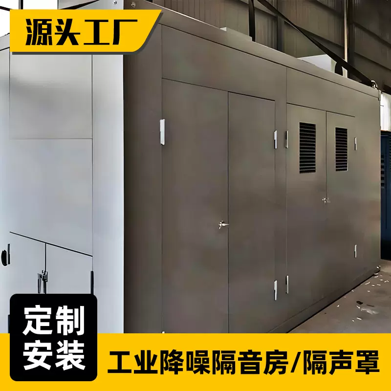 垃圾处理站压缩机隔声房车间设备隔音罩工业隔音降噪设备噪声治理