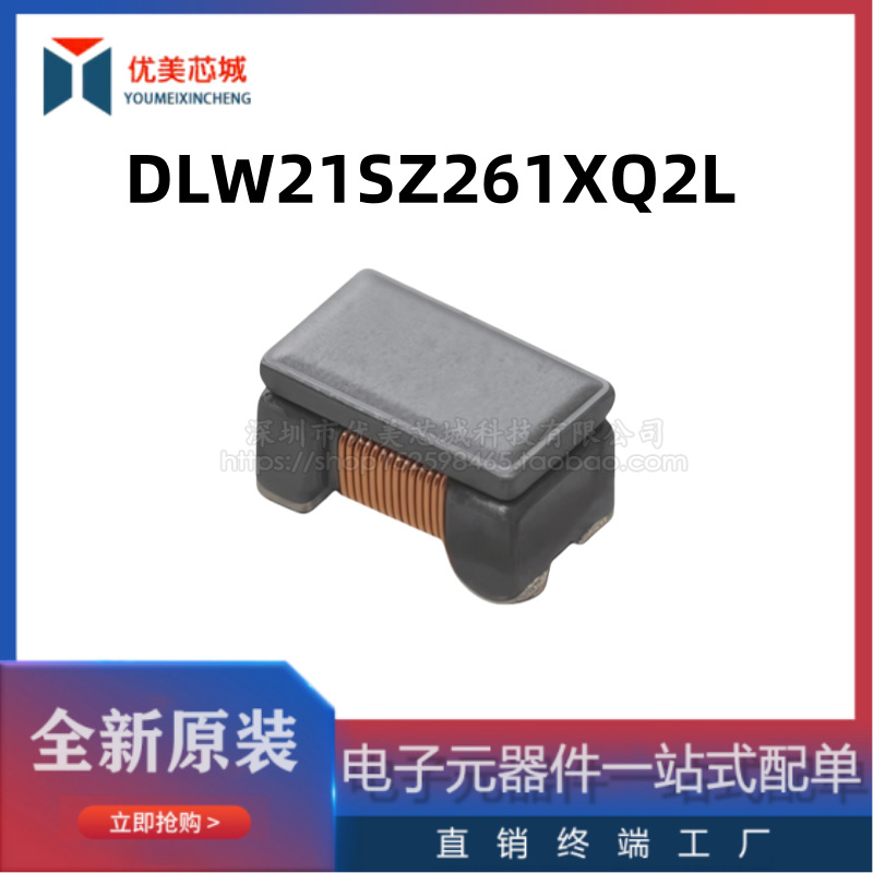 全新原装 共模电感  DLW21SZ261XQ2L   220mA/20V    共模滤波器