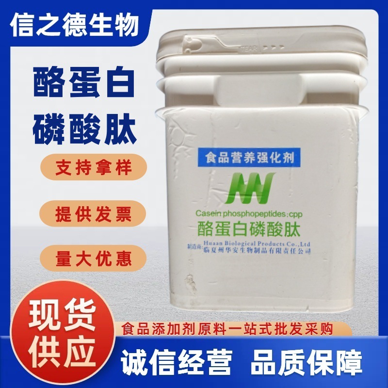 酪蛋白磷酸肽信之德现货供应酪蛋白磷酸肽 CPP 酪蛋白磷酸肽