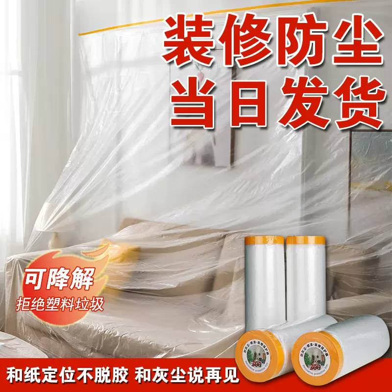一次性防尘膜家用家具防尘罩遮盖布防灰尘保护装修防尘防水塑料膜
