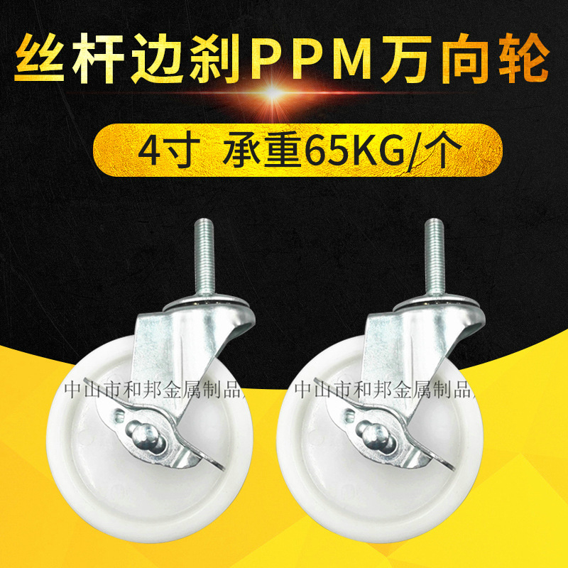 推荐 4寸丝杆边刹白PPM10*25万向轮 耐用耐磨餐车购物车脚轮