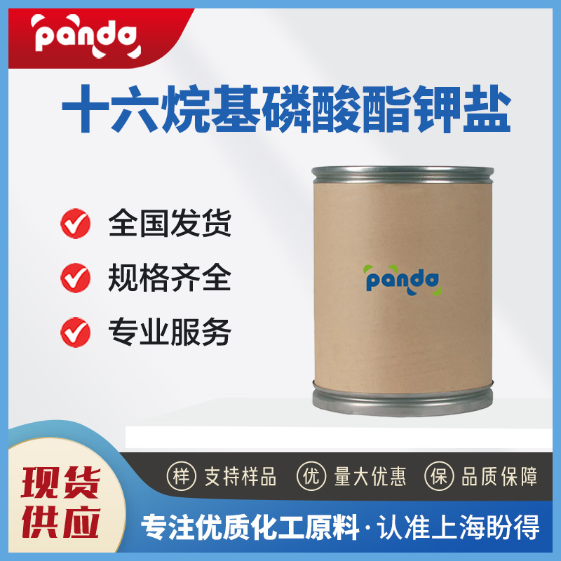 十六烷基磷酸酯钾盐 表面活性剂 19035-79-1 厂家供应