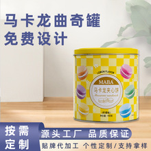 可定制马卡龙曲奇罐马口铁罐体包装盒免费设计铁盒密封礼品小铁盒