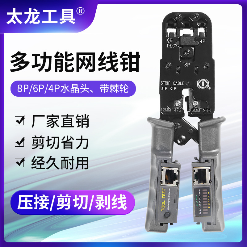 工具钳太龙工具三用网线钳多功能剥线钳8P6P4P带测试仪网络工具