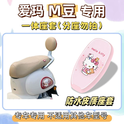 sun-proof seat cover, M-Bean decorative silk — Electric vehicle foot mat - waterproof-seat-cushion-cover-yb-hello-kitty-pink-emma-m-bean