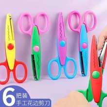 幼儿园剪纸波浪花边剪刀DIY儿童安全剪刀花纹美工锯齿手工剪子刀
