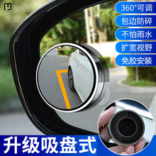 楠贸汽车倒车小圆镜后视镜镜高清反光盲点镜360度盲区吸盘式