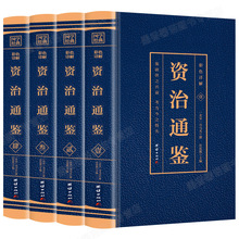 正版原著4册 资治通鉴中国历史类书籍白话版全集彩色图解中华+杨