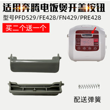 适配奔腾电饭煲开盖按钮PFF40N-C开关盖按键4003配件FN496门盖扣