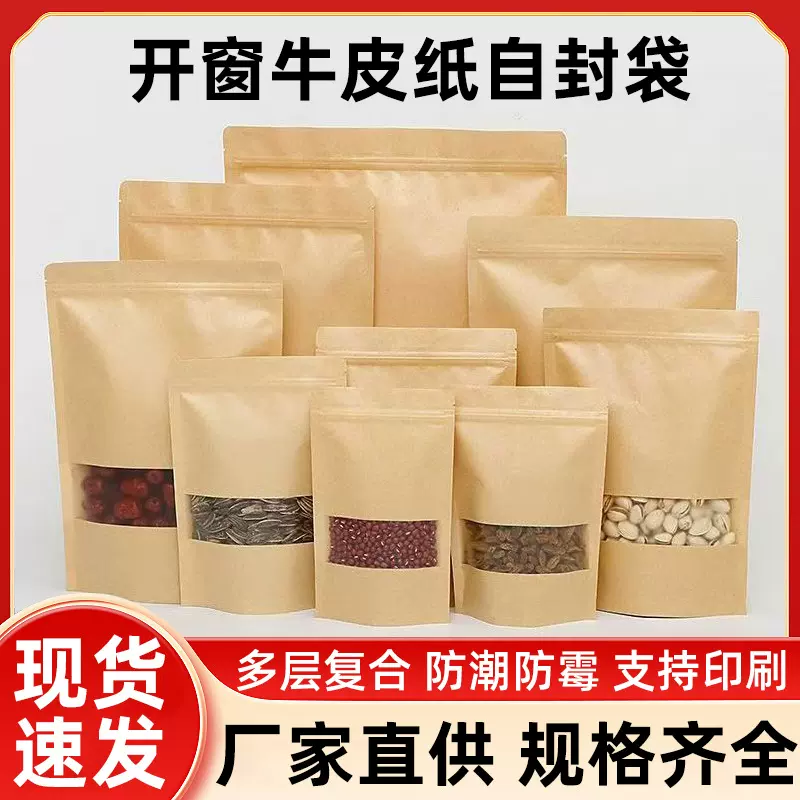 牛皮纸自封袋开窗牛皮纸袋磨砂加厚食品干果零食牛皮纸自立袋批发