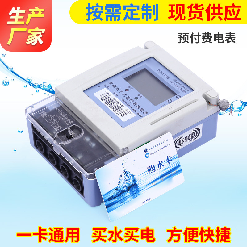现货供应智能卡电表 水电一卡通防水密封水表 刷卡感应表智能水表